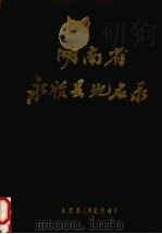 湖南省永顺县地名录（1982 PDF版）