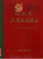 湖南省大庸县地名录   1982  PDF电子版封面    大庸县人民政府编印 