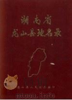 湖南省龙山县地名录（1983 PDF版）