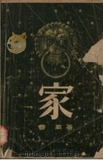 家  四幕剧（1959 PDF版）