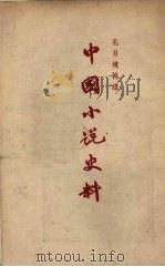 中国小说史料   1957  PDF电子版封面  10080·97  孔另境辑录 