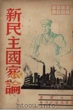 新民主国家论   1948  PDF电子版封面    陶大镛著 