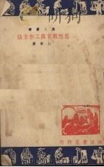 思想教育与工作方法   1949  PDF电子版封面    江陵著 