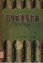 口琴吹奏及名曲   1951  PDF电子版封面    黄涵秋编 