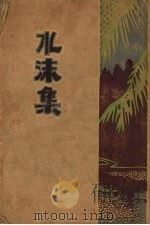 水沫集   1929  PDF电子版封面    谢六逸撰 