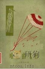 难忘的飞行   1960  PDF电子版封面  10106·447  王洪智等著 