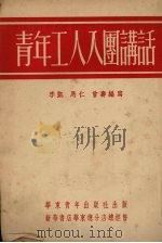 青年工人入团讲话   1952  PDF电子版封面    李凯，马仁，曾寿编写 