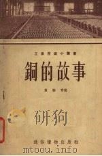 铜的故事   1955  PDF电子版封面    袁翰青著 