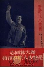 斯大林同志是进步人类的领袖   1950  PDF电子版封面    （苏）马林科夫（Г.М.Мапенков）撰；沈志译 