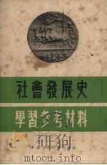 社会发展史学习参考材料   1951  PDF电子版封面    东北人民出版社编 