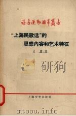 “上海民歌选”的思想内容和艺术特征   1958  PDF电子版封面  10078·0285  天鹰著 