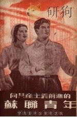 向共产主义前进的苏联青年   1952  PDF电子版封面    中国青年出版社编 