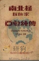 南北极探险家亚勉纯传   1948  PDF电子版封面    塔利（Charles Turley）著；邵挺译 