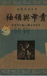 青年与领袖   1946  PDF电子版封面    赵宗预著 