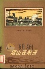 唐山在前进   1960  PDF电子版封面  T3086·167  王重五，洪纹编著 