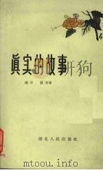 真实的故事   1959  PDF电子版封面  10106·347  赵寻，蓝光著 