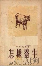 怎样养牛   1951  PDF电子版封面    李孝纯编撰 