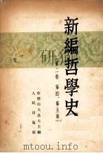 新编哲学史  （第二卷   第四章、第五章）（1951.9 PDF版）