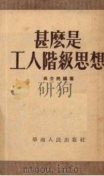 什么是工人阶级思想   1952  PDF电子版封面    吴介民编著 