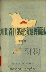 河北省自然经济地理简述   1957  PDF电子版封面  T12086·1  张雨天编 