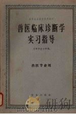 兽医临床诊断学实习指导   1961  PDF电子版封面  K16144·1170  吉林农业大学编 