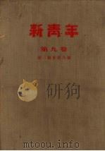 新青年  第九卷  （第一号至第六号）（1954 PDF版）