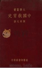 中国教育史（1936 PDF版）