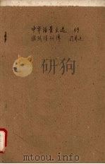 中华活叶文选  69  淮阴侯列传（1962 PDF版）