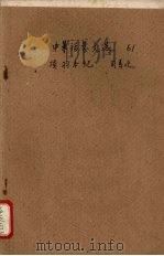 中华活叶文选  61  项羽本纪   1962  PDF电子版封面    中华书局上海编辑所编辑 