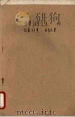 中华活叶文选  64  伯夷列传   1962  PDF电子版封面    中华书局上海编辑所编辑 