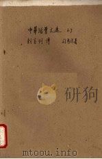 中华活叶文选  67  刺客列传（1962 PDF版）