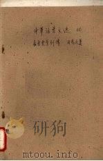 中华活叶文选  66  屈原贾生列传（1962 PDF版）