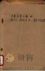 中华活叶文选  86  鳄鱼文，捕蛇者说   1962  PDF电子版封面    中华书局上海编辑所编辑 