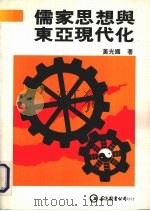 儒家思想与东亚现代化（1988 PDF版）