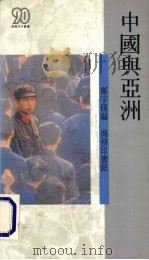 中国与亚洲   1990  PDF电子版封面  9620760654  郑宇硕编 