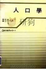 人口学   1987  PDF电子版封面    蔡宏进，廖正宏著 