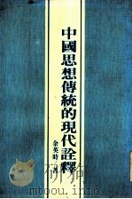 中国思想传统的现代诠释（1987 PDF版）
