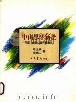 中山思想新诠  民权主义与中华民国宪法（1992 PDF版）