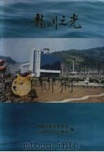 宣恩文史资料  第8辑  龙洞之光   1997  PDF电子版封面    宣恩县政协文史资料委员会 