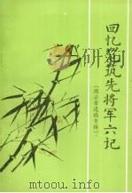 阳谷文史资料  第27辑  回忆范筑先将军六记  周云章遗稿专辑   1998  PDF电子版封面    政协阳谷县委员会编 