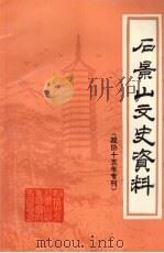 石景山文史资料  第8辑  政协十五年专刊（1995 PDF版）