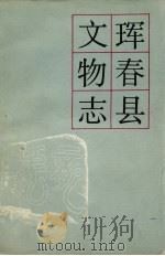 珲春县文物志（1984 PDF版）