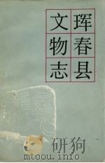 珲春县文物志   1984  PDF电子版封面    吉林省文物志编委会 