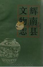 辉南县文物志（1987.10 PDF版）