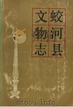 蛟河县文物志（1986 PDF版）