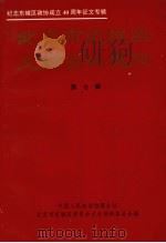 北京市东城区文史资料选编  第7辑   1996  PDF电子版封面    中国人民政治协商会议北京市东城区委员会文史资料委员会编 