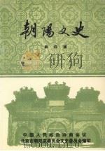 朝阳文史  第4辑（1997 PDF版）
