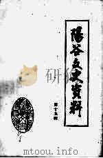 阳谷文史资料  第19辑   1987  PDF电子版封面    阳谷县政协文史委员会 