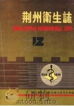 荆州卫生志  1949-1990     PDF电子版封面    湖北省荆州地区行政公署卫生局编 