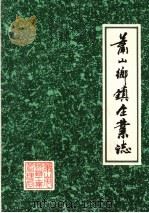 萧山乡镇企业志（1989 PDF版）